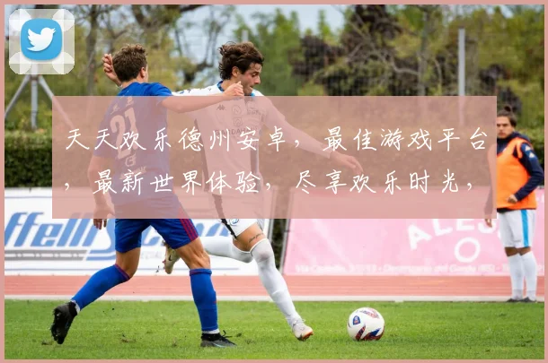 天天欢乐德州安卓，最佳游戏平台，最新世界体验，尽享欢乐时光，不容错过