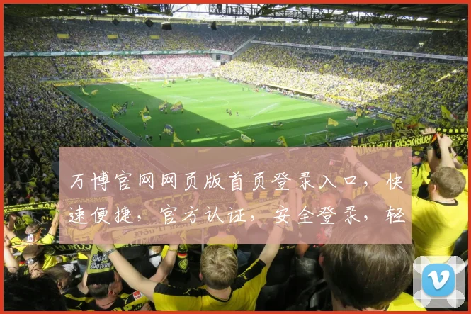 万博官网网页版首页登录入口，快速便捷，官方认证，安全登录，轻松体验
