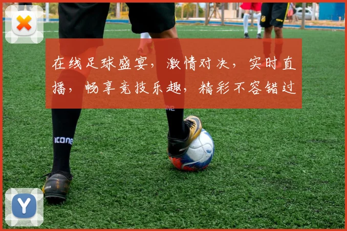 在线足球盛宴，激情对决，实时直播，畅享竞技乐趣，精彩不容错过，尽在平台名
