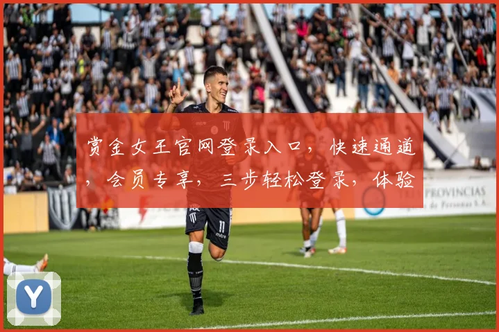 赏金女王官网登录入口，快速通道，会员专享，三步轻松登录，体验非凡