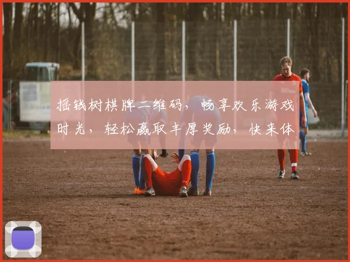 摇钱树棋牌二维码，畅享欢乐游戏时光，轻松赢取丰厚奖励，快来体验