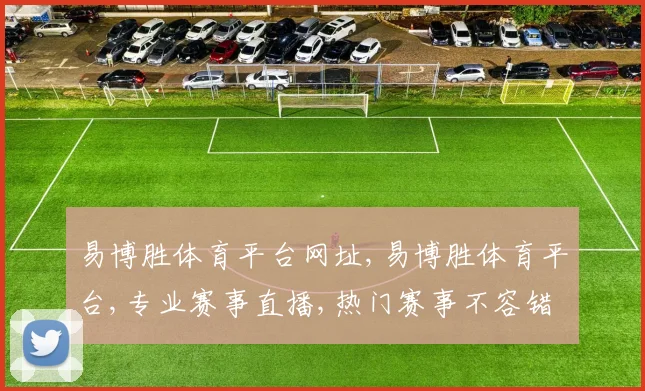 易博胜体育平台网址,易博胜体育平台,专业赛事直播,热门赛事不容错过,一网打尽