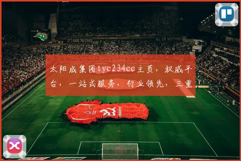 太阳成集团tyc234cc主页，权威平台，一站式服务，行业领先，三重保障，尽享便捷
