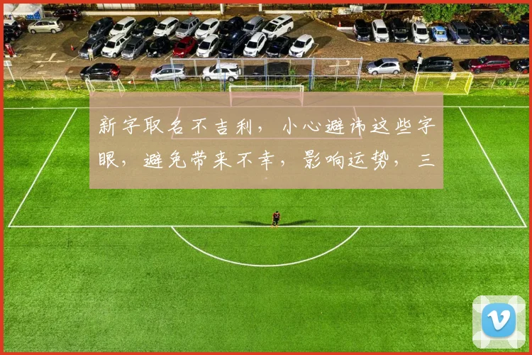 新字取名不吉利，小心避讳这些字眼，避免带来不幸，影响运势，三思而后行