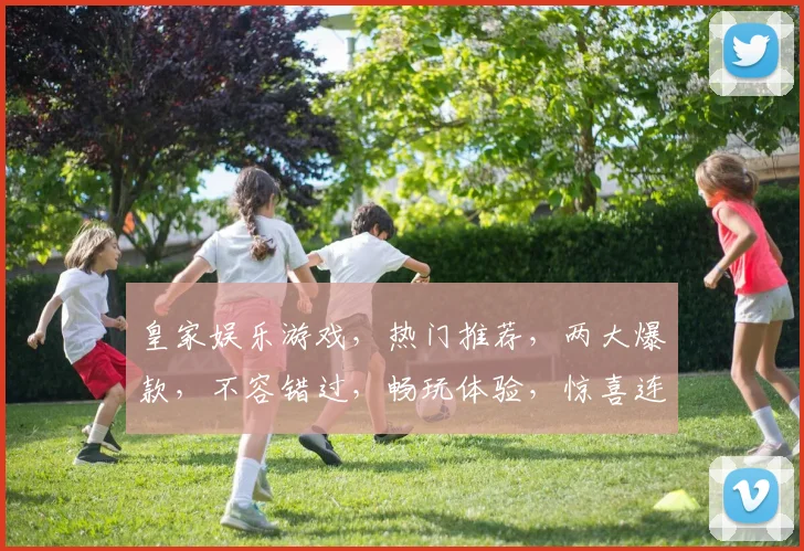 皇家娱乐游戏，热门推荐，两大爆款，不容错过，畅玩体验，惊喜连连