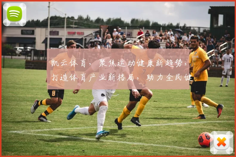 凯云体育，聚焦运动健康新趋势，打造体育产业新格局，助力全民健身