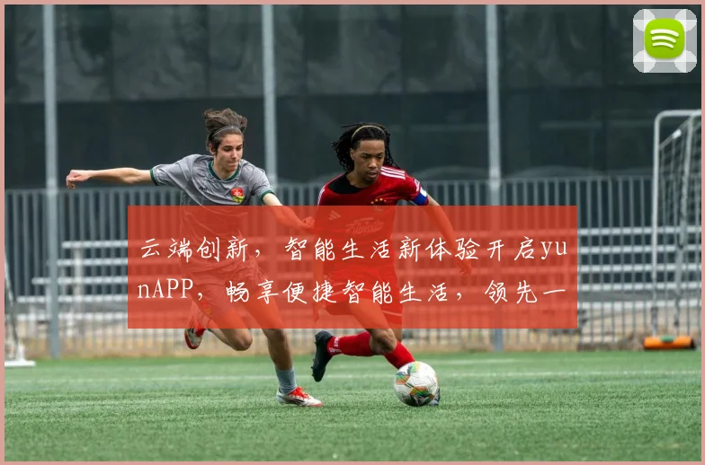 云端创新，智能生活新体验开启yunAPP，畅享便捷智能生活，领先一步